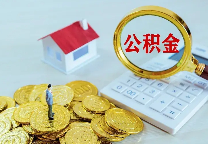 大同离开怎么取公积金（离开一个城市取走住房公积金）